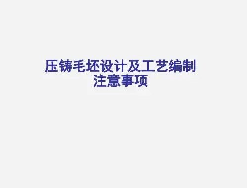 压铸毛坯设计及机加工工艺处理编制注意事项