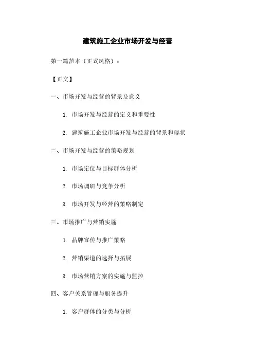 建筑施工企业市场开发与经营