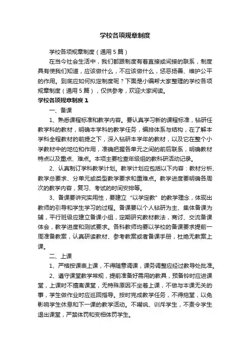 学校各项规章制度（通用5篇）