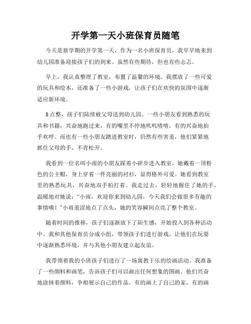 开学第一天小班保育员随笔