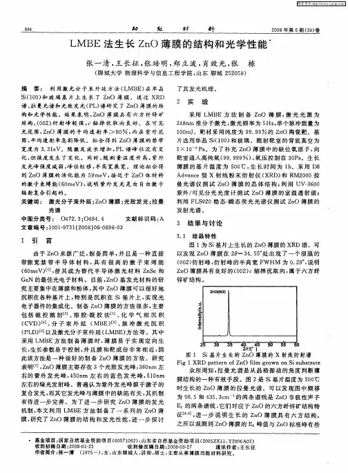 LMBE法生长ZnO薄膜的结构和光学性能