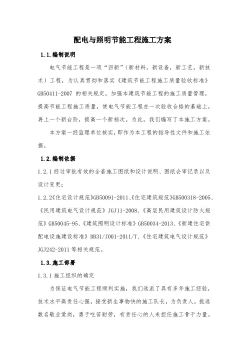 配电与照明节能施工方案