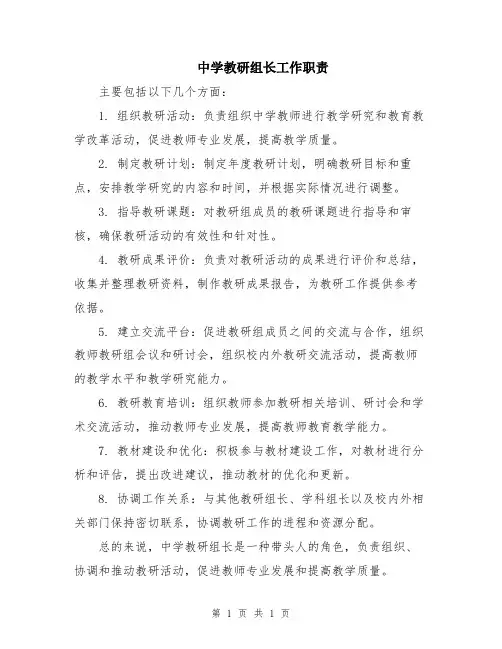 中学教研组长工作职责