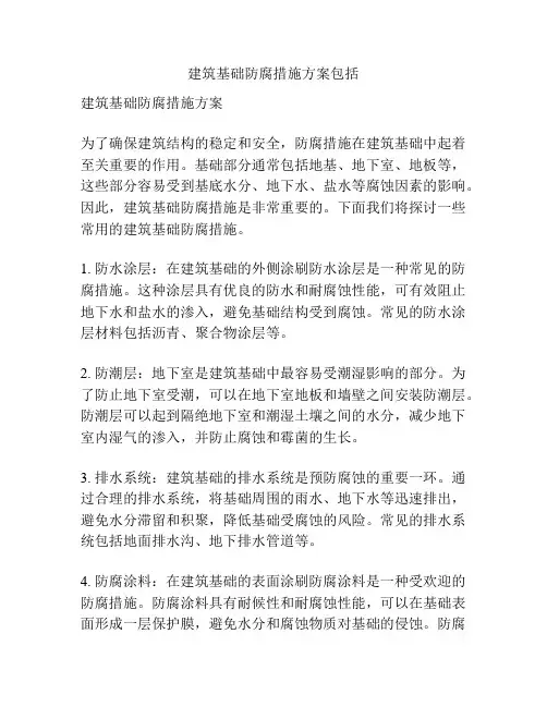 建筑基础防腐措施方案包括