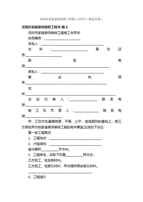 深圳市家庭装饰装修工程施工合同书（精选8篇）