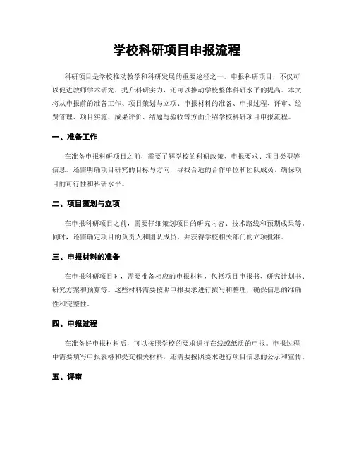 学校科研项目申报流程