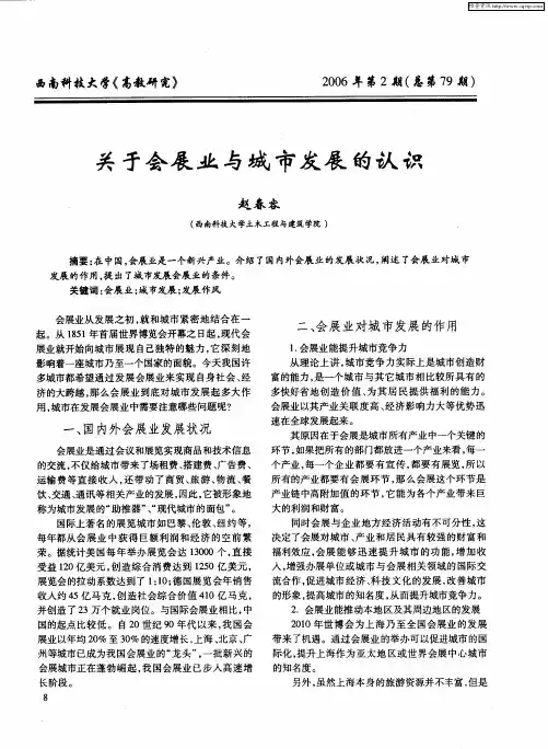关于会展业与城市发展的认识