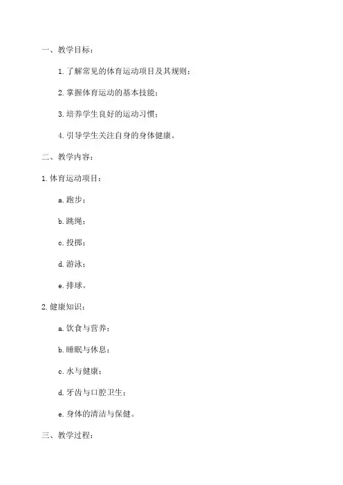 体育与健康三年级下学期教案