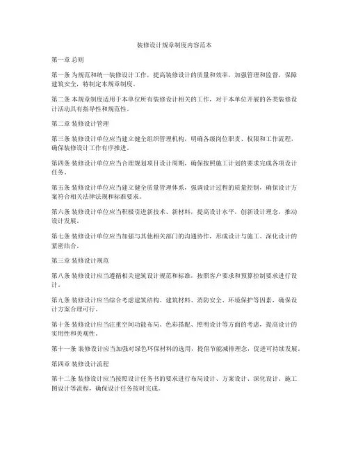 装修设计规章制度内容范本