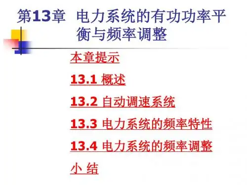 第13章电力系统的有功功率平衡与频率调整教材