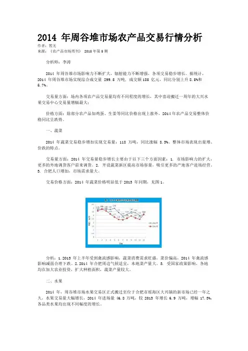 2014 年周谷堆市场农产品交易行情分析