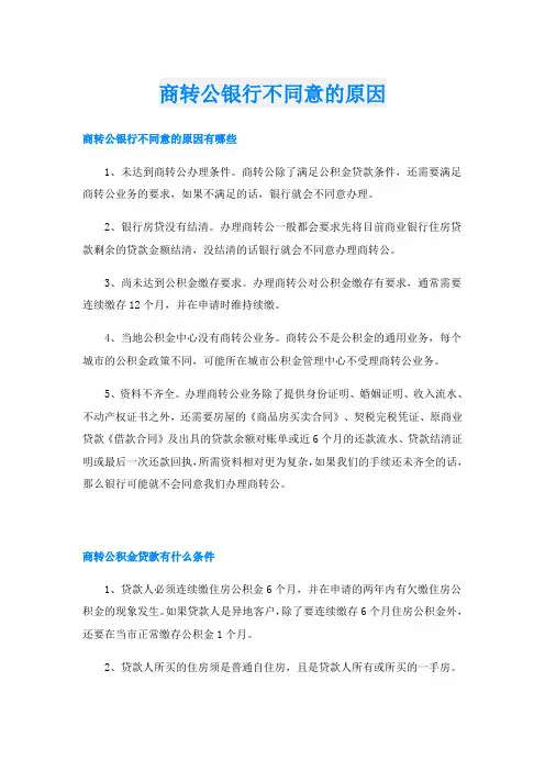 商转公银行不同意的原因