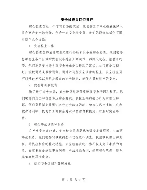 安全检查员岗位责任（二篇）