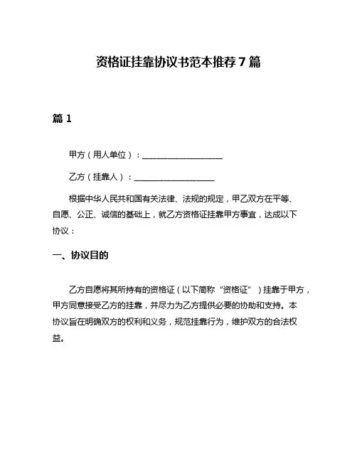 资格证挂靠协议书范本推荐7篇