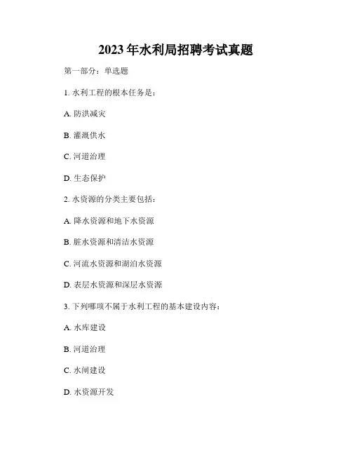 2023年水利局招聘考试真题