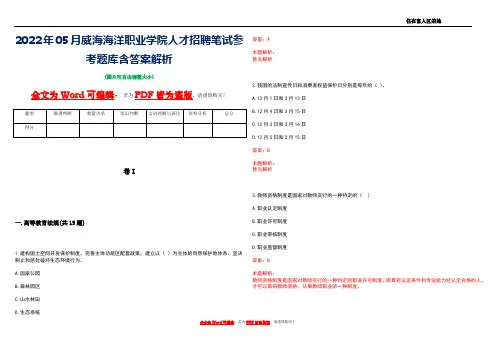2022年05月威海海洋职业学院人才招聘笔试参考题库含答案解析