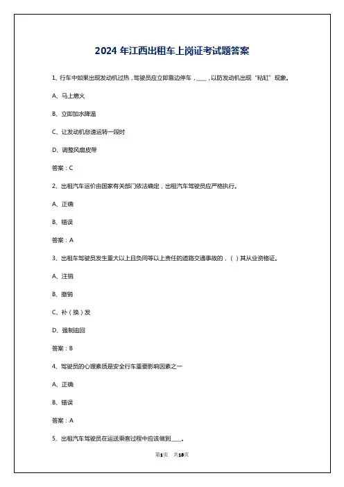 2024年江西出租车上岗证考试题答案