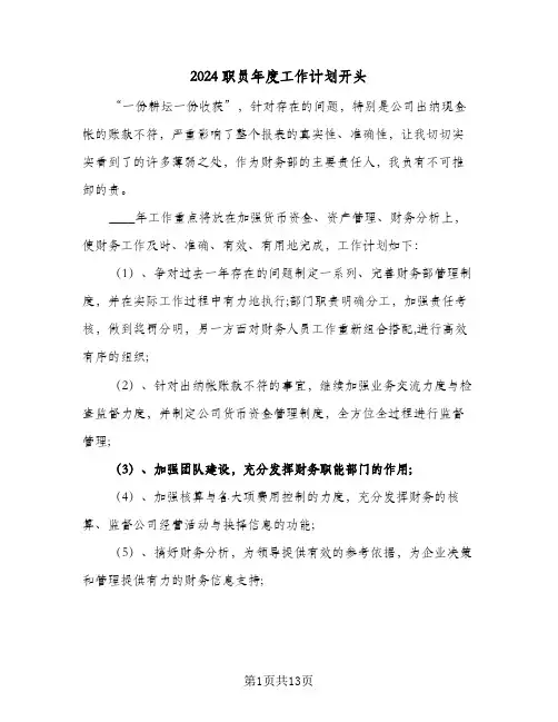 2024职员年度工作计划开头(4篇)