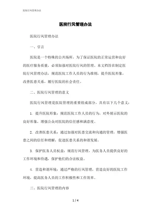2023修正版医院行风管理办法