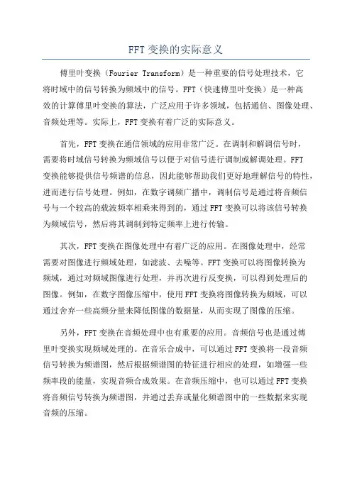 FFT变换的实际意义
