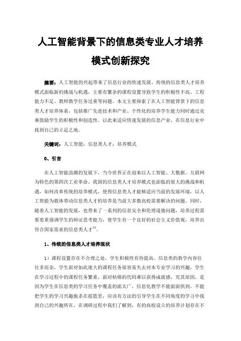 人工智能背景下的信息类专业人才培养模式创新探究