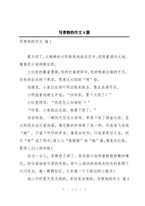 写景物的作文4篇