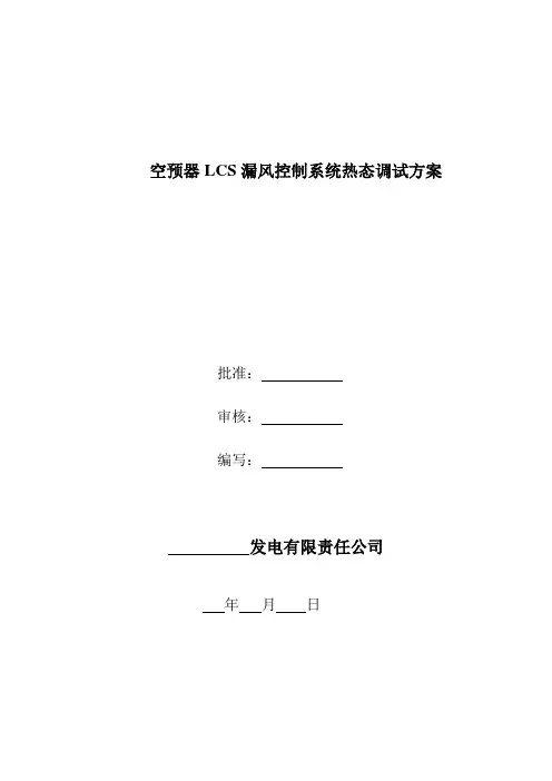 空预器LCS热态调试方案(1)