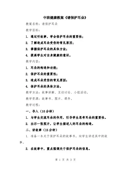 中班健康教案《请保护耳朵》