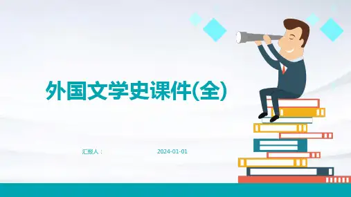 外国文学史课件(全)