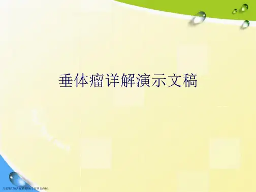 垂体瘤详解演示文稿