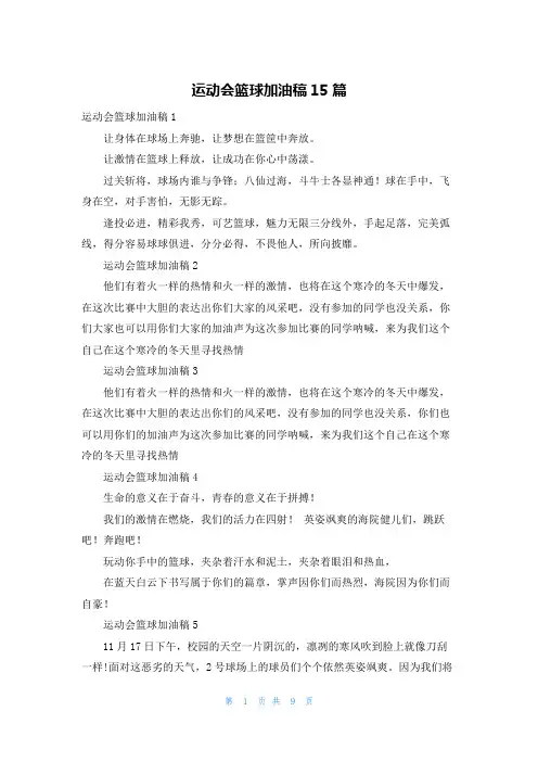 运动会篮球加油稿15篇