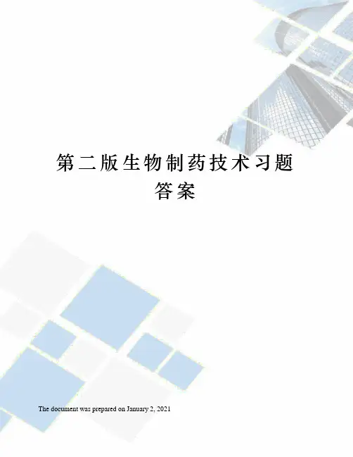 第二版生物制药技术习题答案