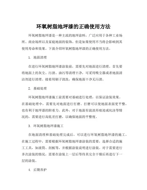 环氧树脂地坪漆使用方法