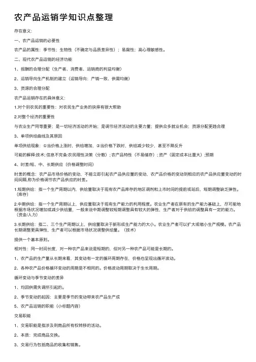 农产品运销学知识点整理