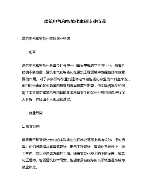 建筑电气和智能化本科毕业待遇