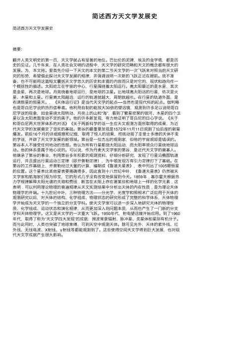 简述西方天文学发展史