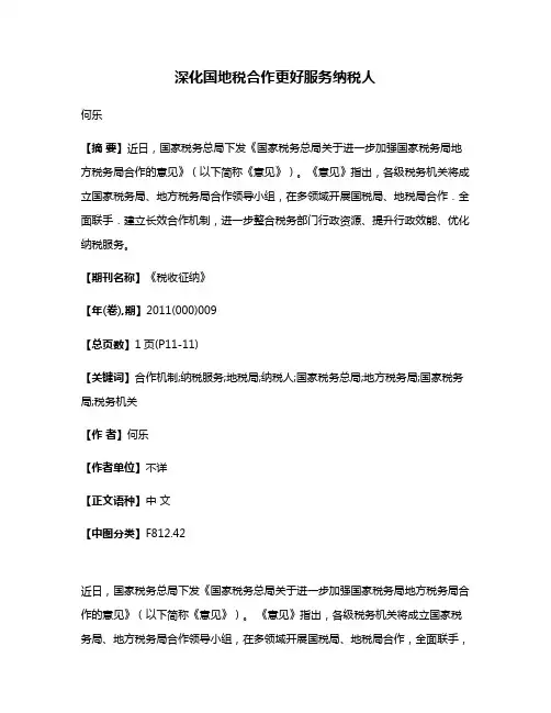 深化国地税合作更好服务纳税人