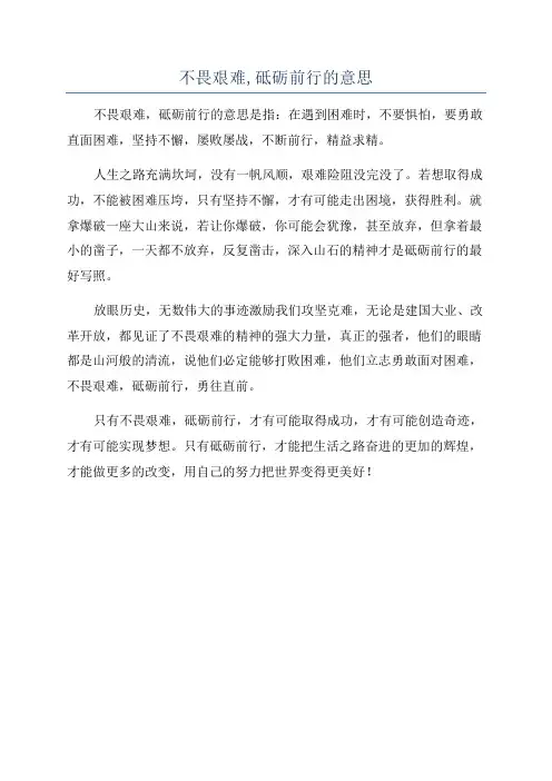 不畏艰难,砥砺前行的意思