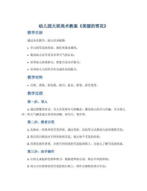 幼儿园大班美术教案《美丽的雪花》