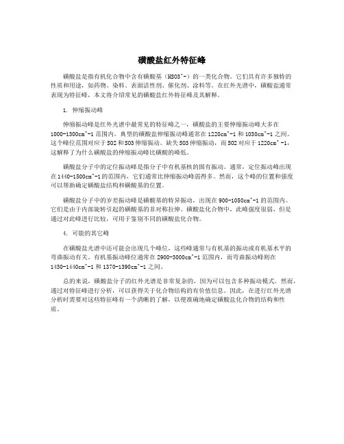 磺酸盐红外特征峰
