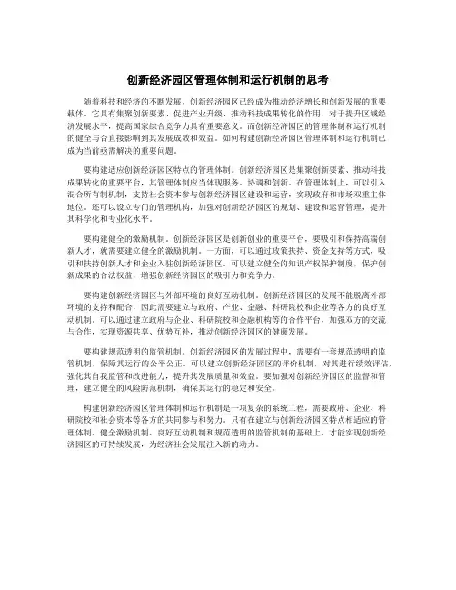 创新经济园区管理体制和运行机制的思考