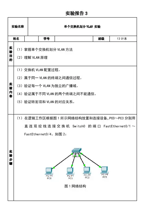单个交换机划分vlan实验报告