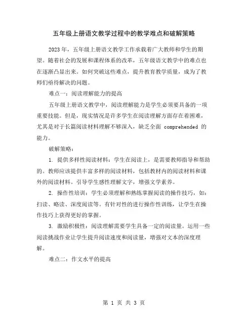 五年级上册语文教学过程中的教学难点和破解策略