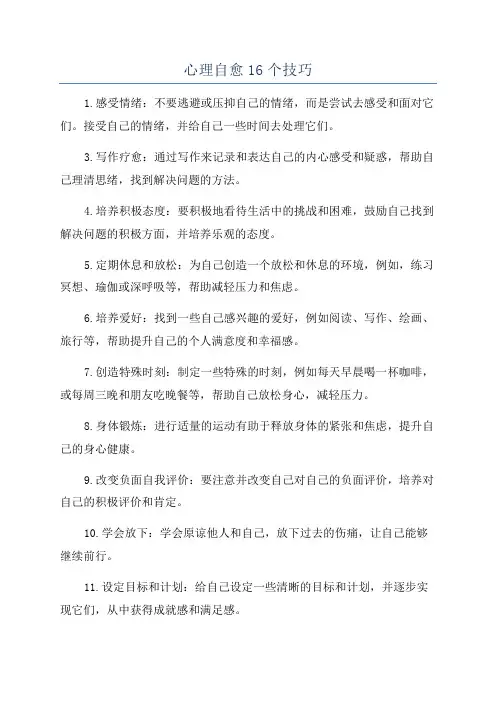 心理自愈16个技巧