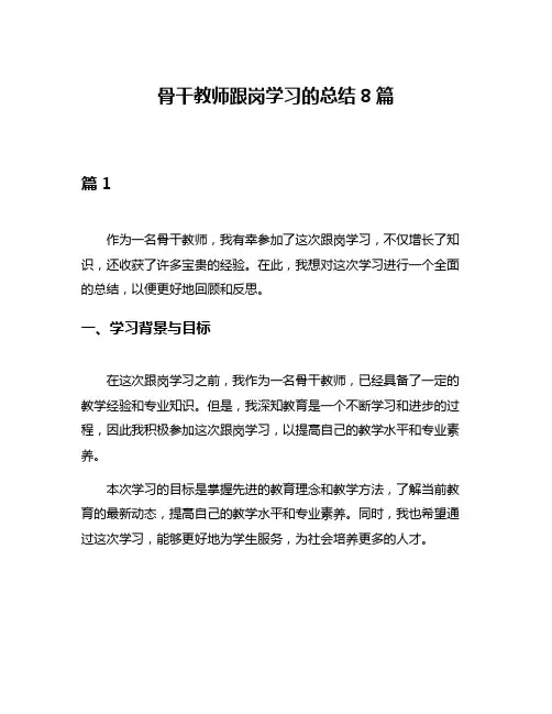骨干教师跟岗学习的总结8篇