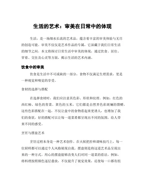 生活的艺术：审美在日常中的体现