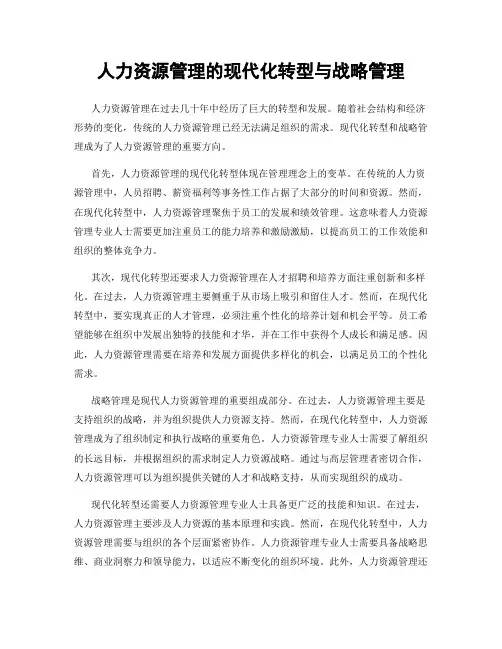 人力资源管理的现代化转型与战略管理