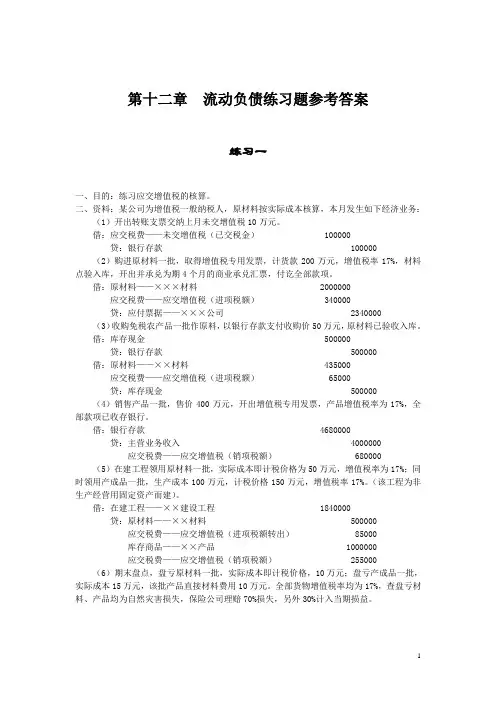 第十二章  流动负债练习题参考答案