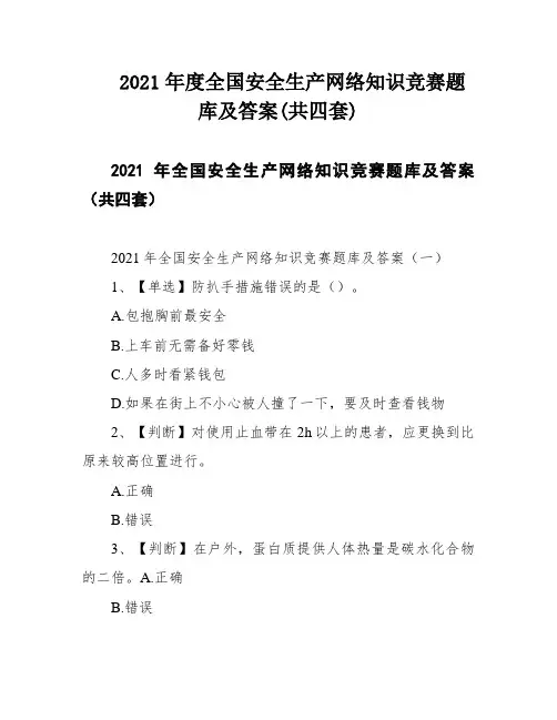 2021年度全国安全生产网络知识竞赛题库及答案(共四套)