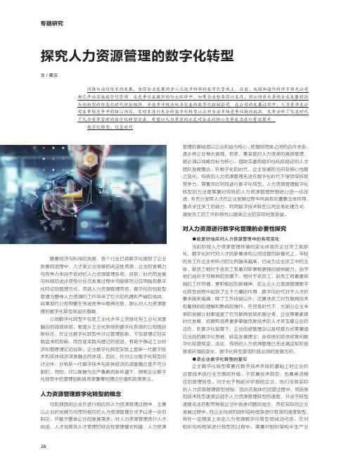探究人力资源管理的数字化转型